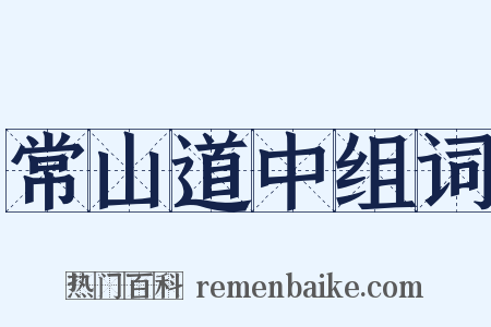 常山道中组词是什么意思的图片